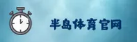 半岛(PENDAO)官方网站 · 精彩无限 · A9F3