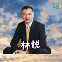 林悦